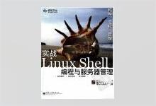 实战Linux Shell编程与服务器管理 卧龙小三著 PDF下载