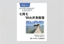 七周七Web开发框架 PDF下载