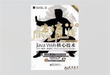 Java高手真经（网络开发卷）：JAVA WEB核心技术 PDF下载