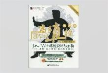 Java高手真经（系统架构卷）：JAVA WEB核心技术 PDF下载