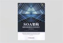 SOA架构：服务和微服务分析及设计（原书第2版） PDF下载
