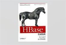 HBase权威指南 中文版 代志远等译 PDF下载
