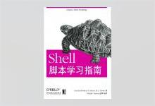 Shell脚本学习指南 PDF下载