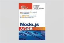 Node.js入门经典 傅强等译 PDF下载
