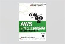 AWS云端企业实战圣经：亚马逊如何构造云端计算 PDF下载