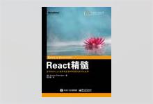 React 精髓 奇舞团译 PDF下载