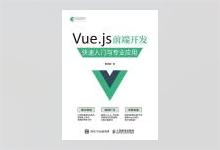 Vue.js前端开发：快速入门与专业应用 陈陆扬著 高清文字版PDF下载