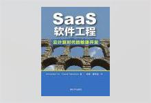 SaaS软件工程：云计算时代的敏捷开发：云计算时代的敏捷开发 PDF下载