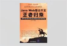 Java Web整合开发王者归来 PDF下载