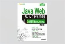 Java Web 从入门到精通（第2版）明日科技著 PDF下载