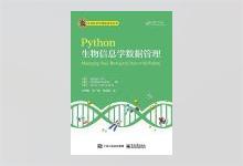 Python生物信息数据管理 PDF下载