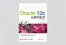 Oracle 12c从零开始学 刘增杰著 PDF下载