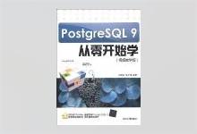 PostgreSQL 9从零开始学 刘增杰著 PDF下载