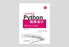从零开始学Python程序设计：适用于Python 3.5以上版本 吴惠茹著 PDF下载