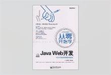 从零开始学Java Web开发  孙更新著 PDF下载