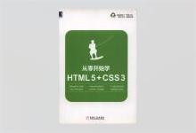 从零开始学HTML5+CSS3 胡晓霞著 PDF下载