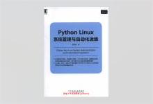 Python Linux系统管理与自动化运维 PDF下载
