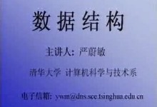 严蔚敏  清华大学 数据结构视频教程 C语言版 全48集视频下载