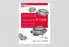 图灵程序设计丛书《MySQL与MariaDB学习指南》高清文字版PDF下载