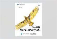 图灵程序设计丛书《深入理解MariaDB与MySQL》PDF下载