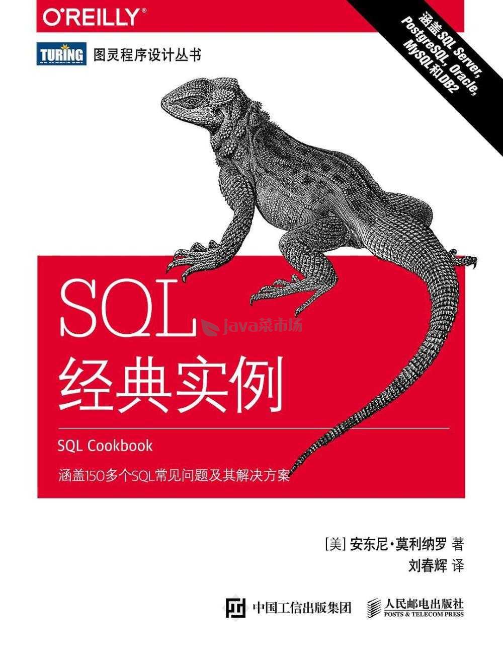 图灵程序设计丛书 Sql 经典实例 高清文字版pdf下载 Java菜市场