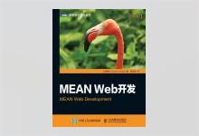 图灵程序设计丛书《MEAN Web开发》高清文字版PDF下载