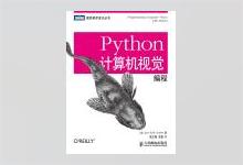 图灵程序设计丛书《Python计算机视觉编程》高清文字版PDF下载