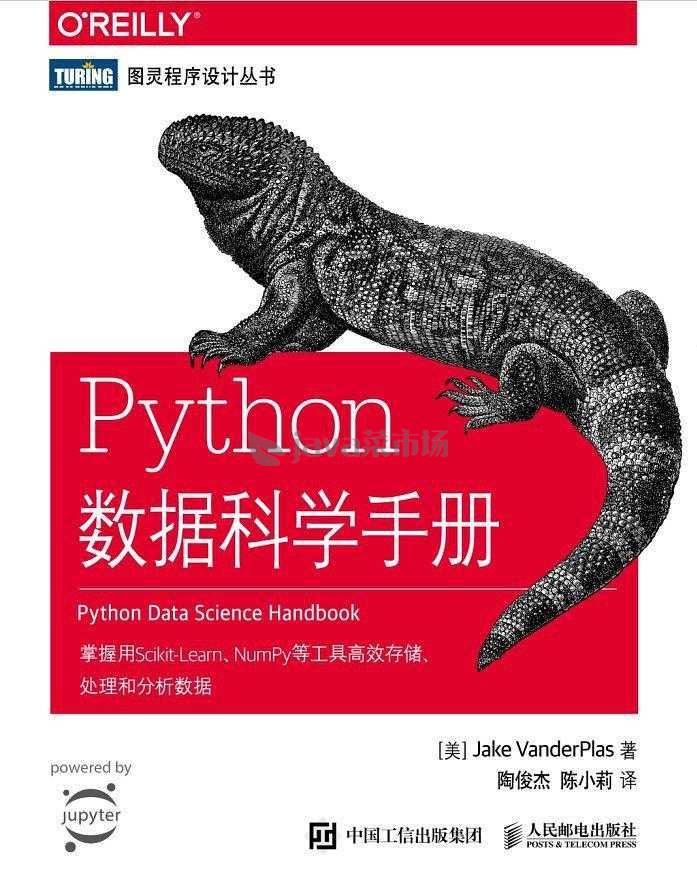 图灵程序设计丛书 Python数据科学手册 高清文字版pdf下载 Java菜市场