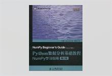 图灵程序设计丛书《Python数据分析基础教程（第2版）：NumPy学习指南》高清文字版PDF下载