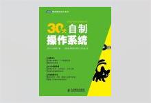 图灵程序设计丛书《30天自制操作系统》PDF下载