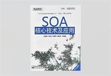 SOA核心技术及应用 王紫瑶等著 PDF下载
