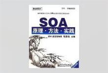 SOA原理·方法·实践 毛新生著 PDF下载