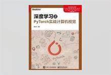 深度学习之PyTorch实战计算机视觉 PDF下载