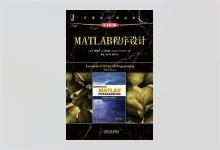 MATLAB程序设计（原书第3版）斯蒂芬 J.查普曼著 中文版PDF下载