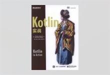 Kotlin实战 中文版PDF下载