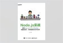 Node.js实战：使用Egg.js+Vue.js+Docker构建渐进式、可持续集成与交付应用 PDF下载