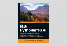 图灵程序设计丛书《精通Python设计模式》高清文字版PDF下载