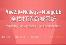 Vue2.0+Node.js+MongoDB全栈打造商城系统 全套视频 + 源码 下载