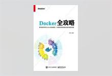 Docker全攻略 张涛著 PDF下载