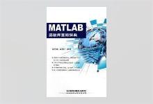MATLAB函数库查询辞典 徐东艳著 PDF下载