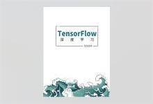 爆红Github！中文版开源免费的 《TensorFlow 2.0深度学习》PDF下载