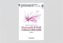 Hadoop技术内幕：深入解析MapReduce架构设计与实现原理 PDF下载