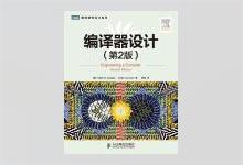 图灵程序设计丛书《编译器设计（第2版）》PDF下载