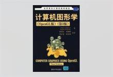 计算机图形学（OpenGL版）第3版 胡事民等译 PDF下载