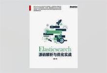 Elasticsearch源码解析与优化实战 张超著 PDF下载