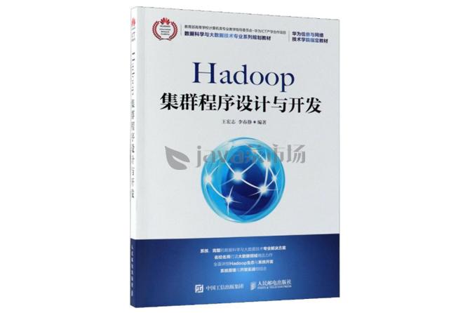 Hadoop集群程序设计与开发