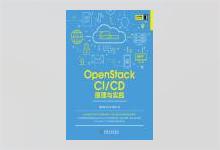 OpenStack CI/CD：原理与实践 董文娟著 PDF下载