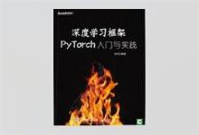 深度学习框架PyTorch：入门与实践  陈云著 PDF下载