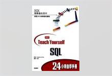 SQL24小时自学手册 PDF下载
