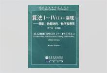 算法Ⅰ~Ⅳ(C++实现):基础、数据结构、排序和搜索：(第3版 影印版) Sedgewick著 PDF下载